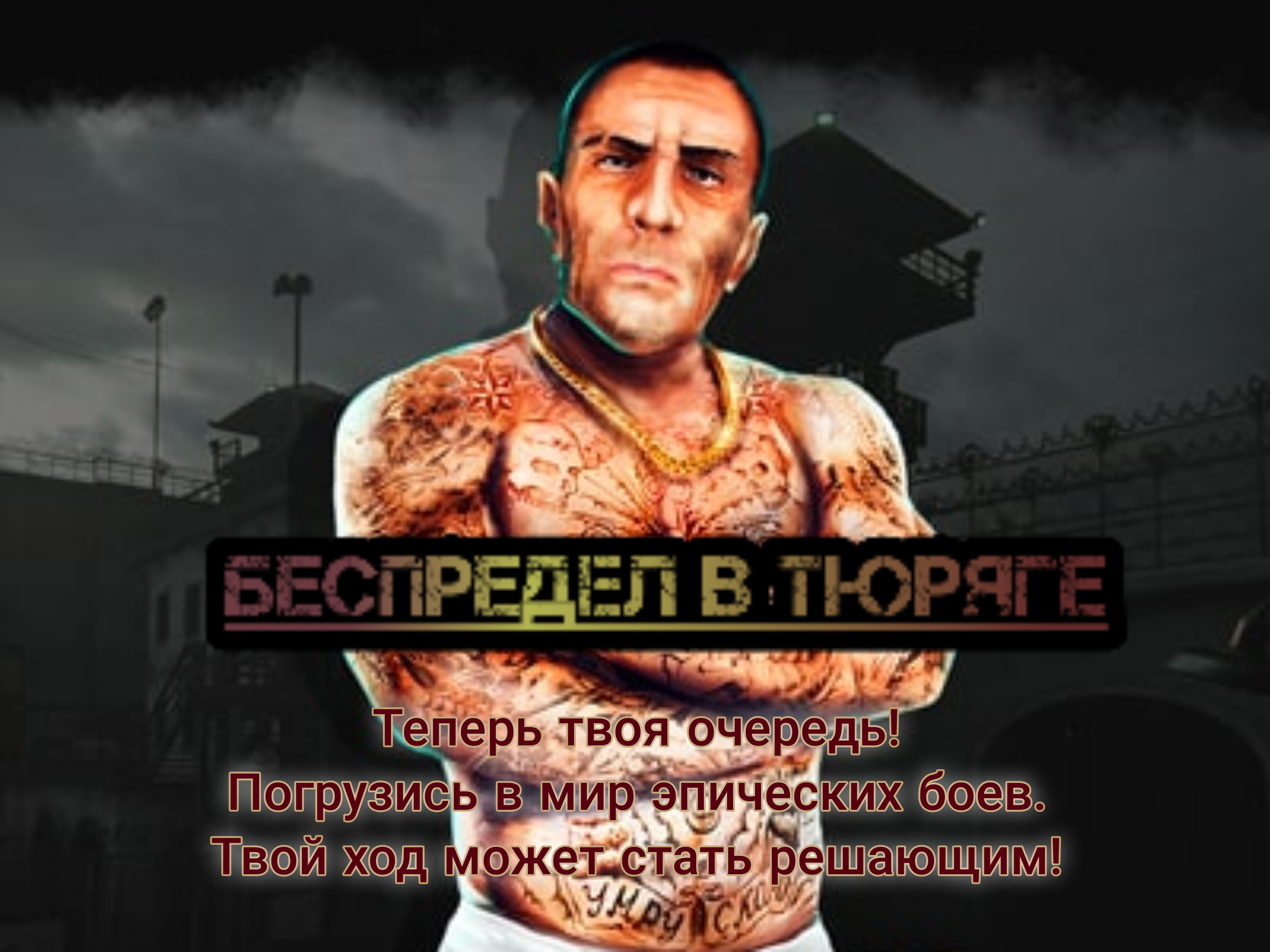 БЕСПРЕДЕЛ В ТЮРЯГЕ